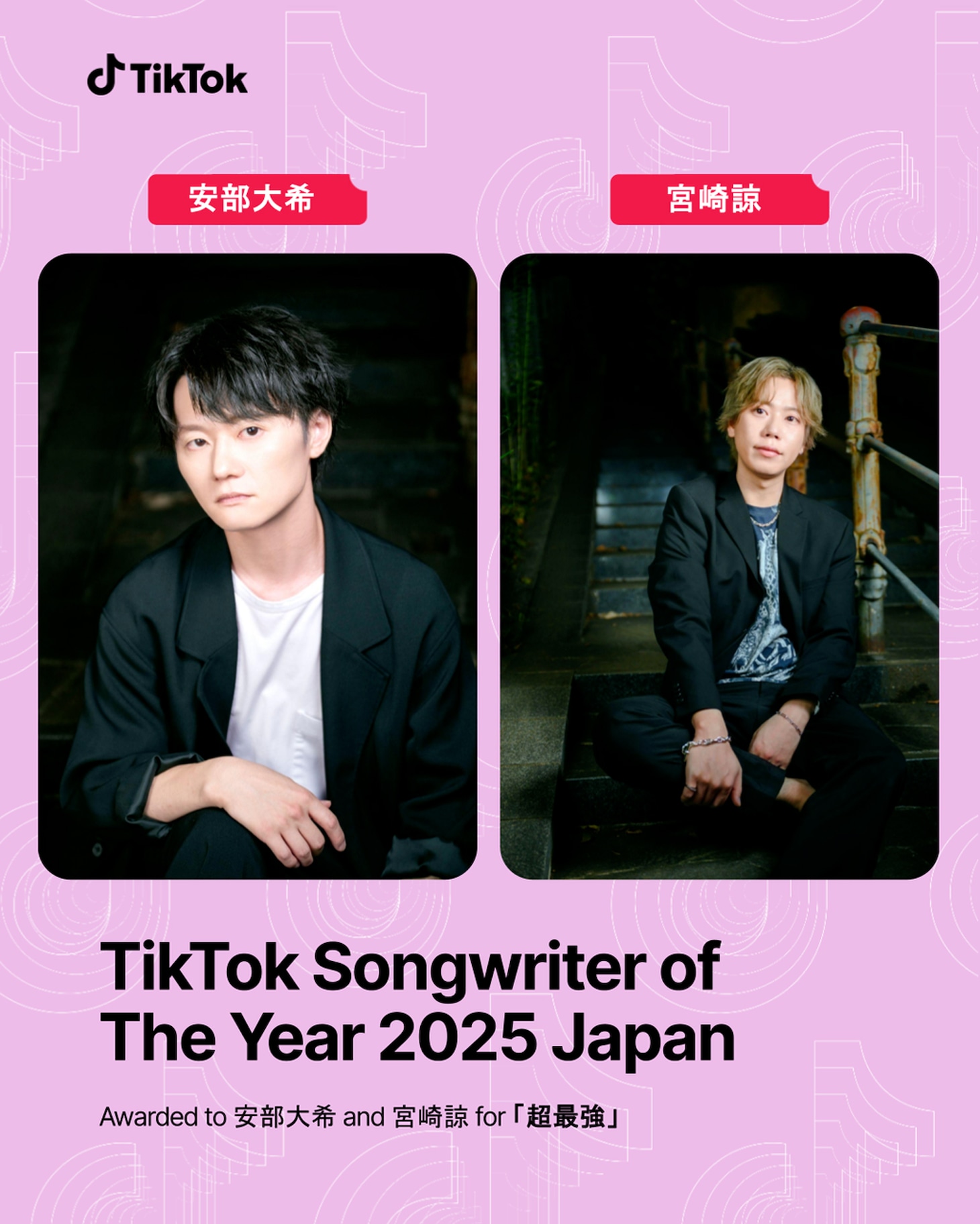 「TikTok Songwriter of The Year 2025」を受賞した安部大希と宮崎諒。