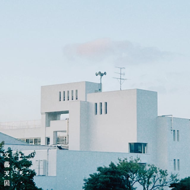 文藝天国「スクールゾーン」ジャケット