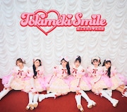 超ときめき♡宣伝部「ときめきえがお」初回生産限定盤（ファンクラブ［mu-mo SHOP］限定）ジャケット