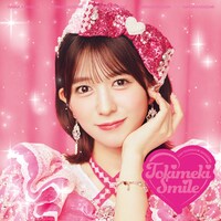 超ときめき♡宣伝部「ときめきえがお」初回生産限定盤（小泉遥香ver.）ジャケット