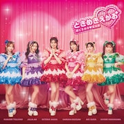 超ときめき♡宣伝部「ときめきえがお」通常盤ジャケット