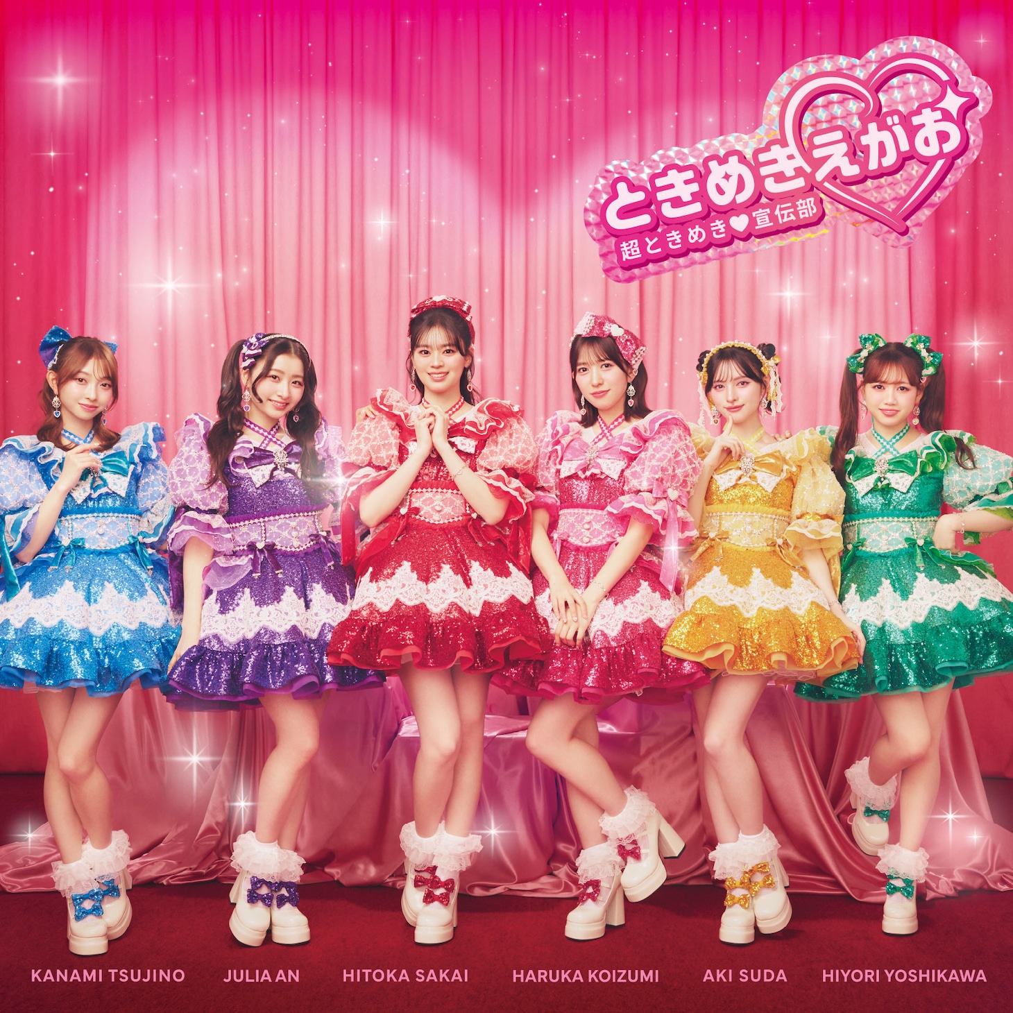 超ときめき♡宣伝部「ときめきえがお」通常盤ジャケット