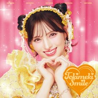 超ときめき♡宣伝部「ときめきえがお」初回生産限定盤（菅田愛貴ver.）ジャケット