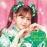 超ときめき♡宣伝部「ときめきえがお」初回生産限定盤（吉川ひよりver.）ジャケット