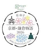 「伊右衛門 presents 原 由子 45th Anniversary Live『京都・鎌倉物語 2026』」ロゴ