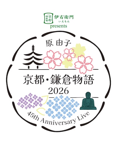 「伊右衛門 presents 原 由子 45th Anniversary Live『京都・鎌倉物語 2026』」ロゴ
