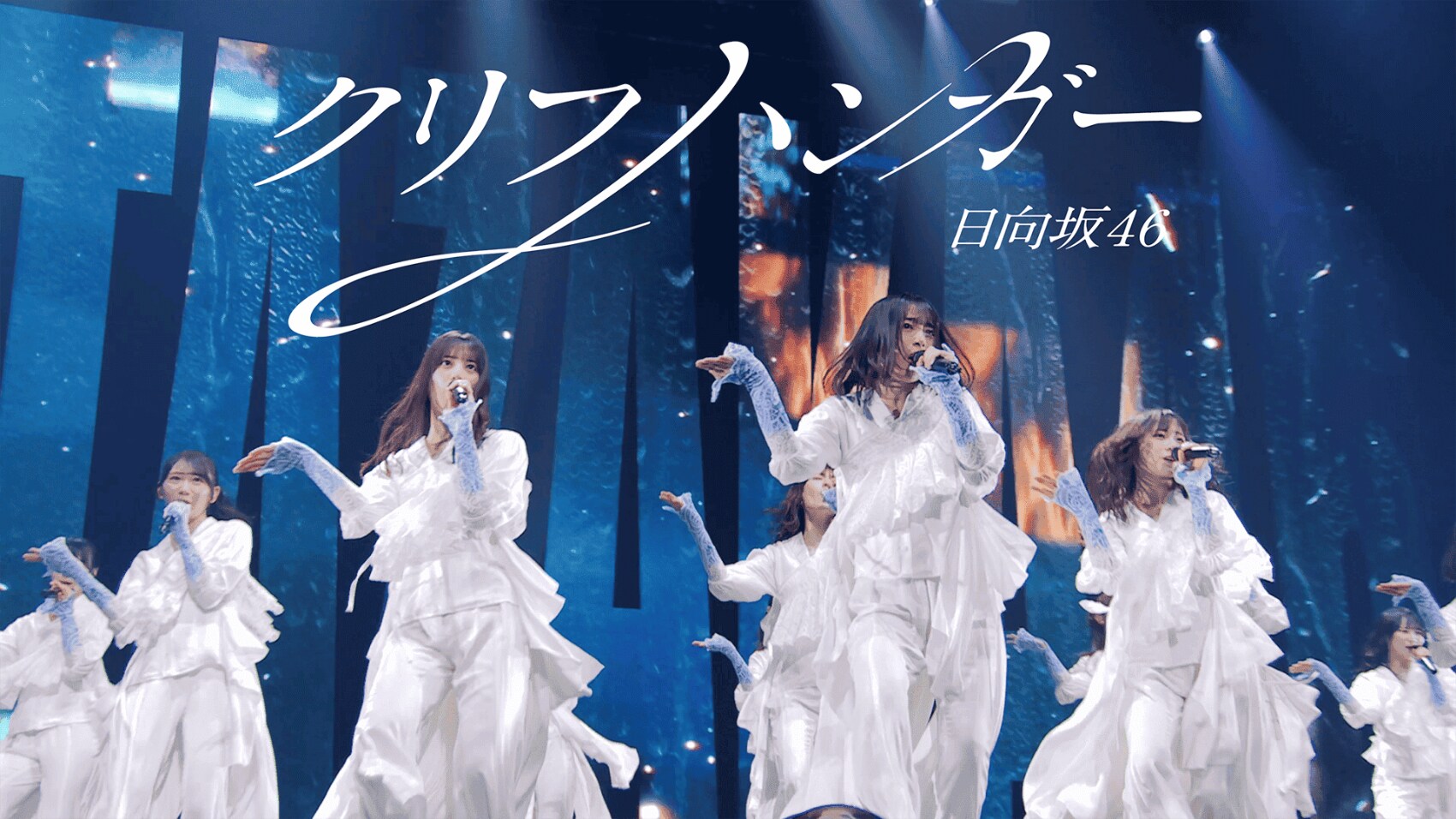日向坂46新曲「クリフハンガー」ライブ映像公開、初披露時の熱狂を期間