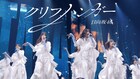 日向坂46新曲「クリフハンガー」ライブ映像公開、初披露時の熱狂を期間限定で