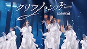日向坂46新曲「クリフハンガー」ライブ映像公開、初披露時の熱狂を期間限定で