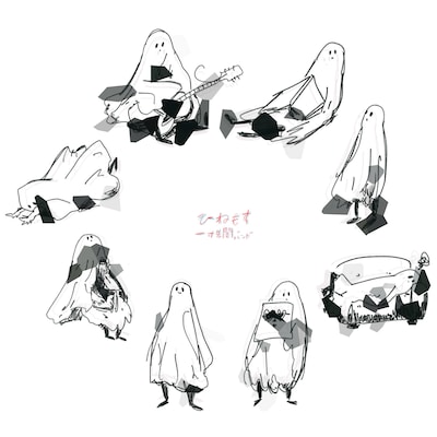 一寸先闇バンド「ひねもす」ジャケット