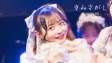 Toi Toi Toi「きみさがし」のライブ映像より。