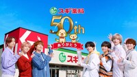 スギ薬局のテレビCM「それぞれのスギ！がある」編のワンシーン。