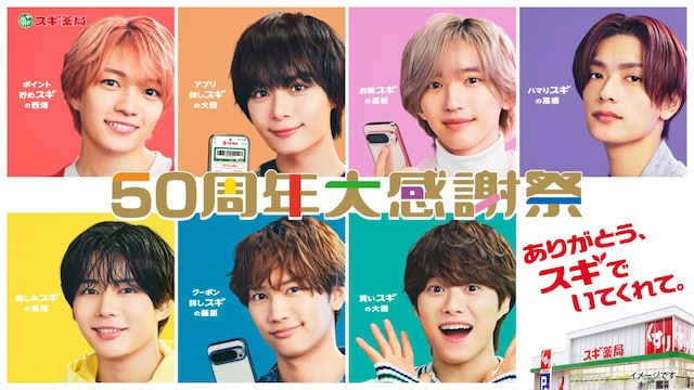 なにわ男子×スギ薬局「50周年大感謝祭」キービジュアル