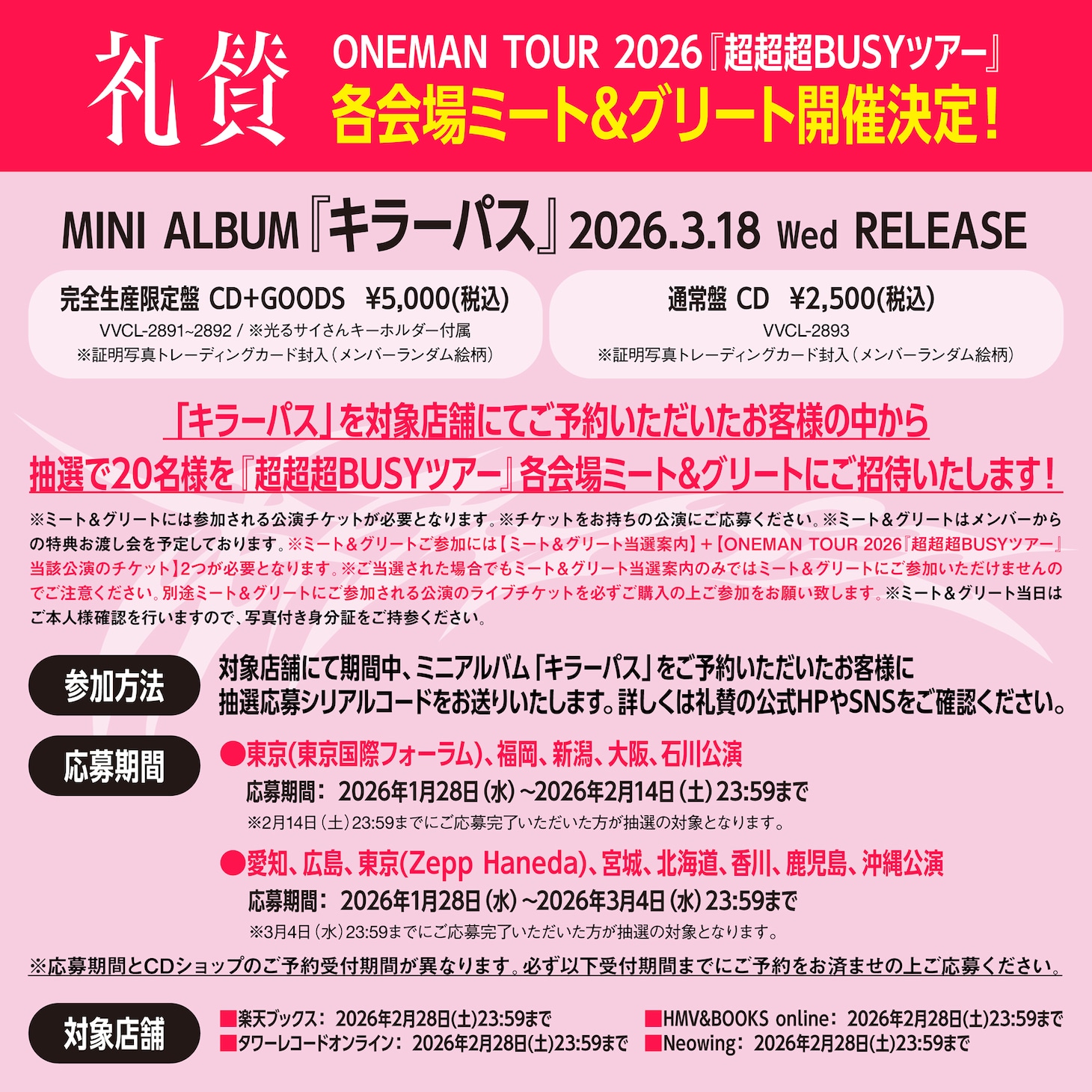 礼賛のミート＆グリート詳細。