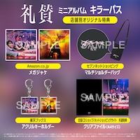 礼賛「キラーパス」店舗別特典