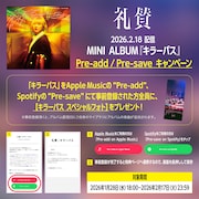 礼賛「キラーパス」配信の詳細。