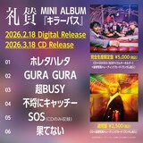 礼賛「キラーパス」収録内容