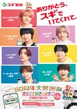 なにわ男子×スギ薬局「50周年大感謝祭」キャンペーン告知ビジュアル