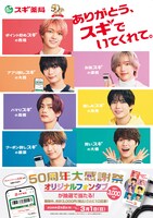 なにわ男子×スギ薬局「50周年大感謝祭」キャンペーン告知ビジュアル