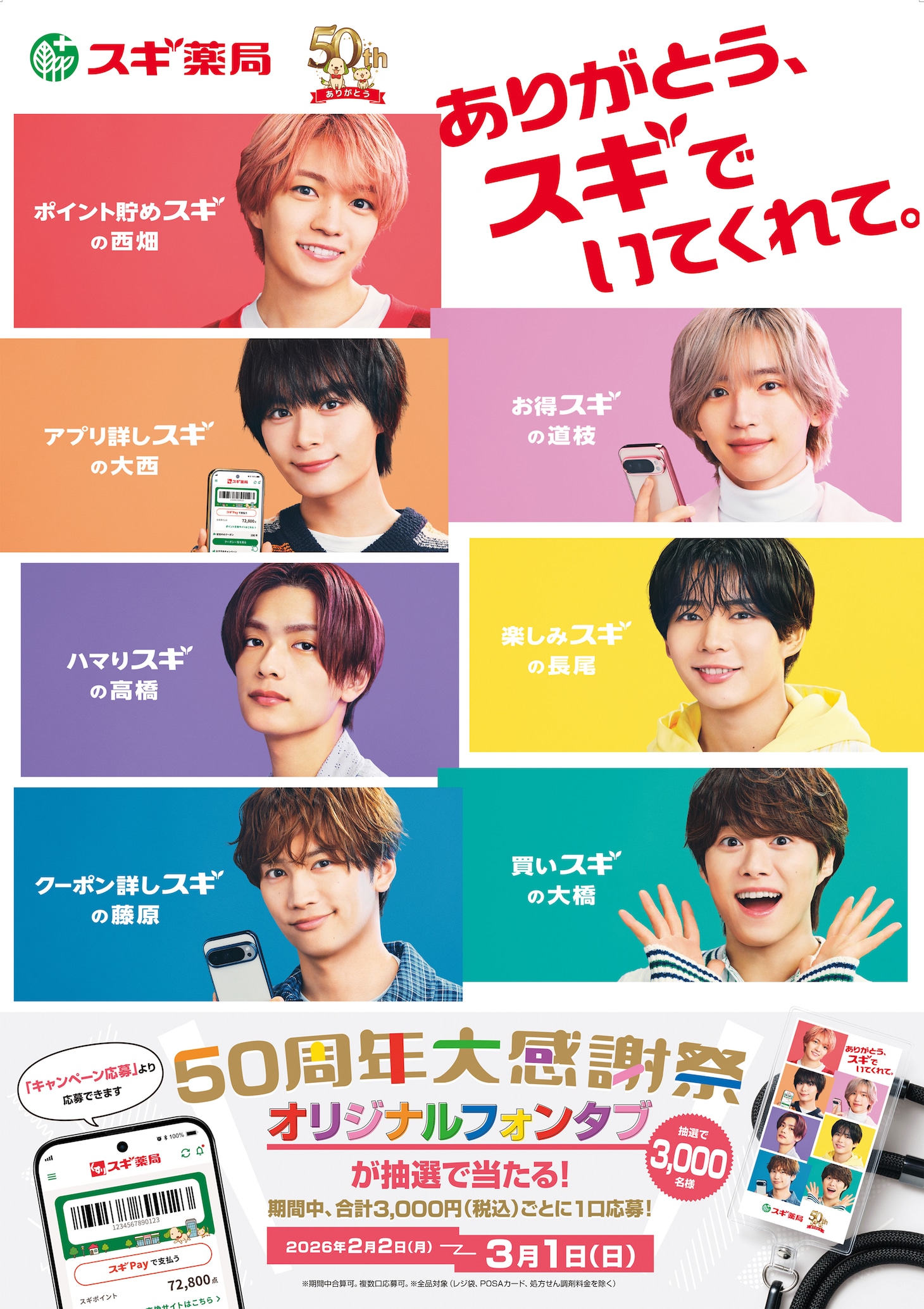 なにわ男子×スギ薬局「50周年大感謝祭」キャンペーン告知ビジュアル