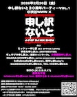 「申し訳ないと30周年パーティー」に東京女子流、小西康陽申し訳Jr.が出演