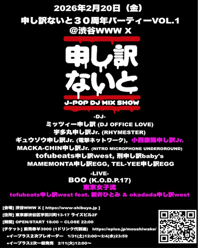 「申し訳ないと30周年パーティーVOL.1＠渋谷WWW X」ビジュアル