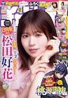 日向坂46松田好花が「週刊少年チャンピオン」表紙＆巻頭グラビアに、テーマは“卒業の朝”