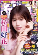 日向坂46松田好花が「週刊少年チャンピオン」表紙＆巻頭グラビアに、テーマは“卒業の朝”