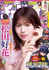 日向坂46松田好花が「週刊少年チャンピオン」表紙＆巻頭グラビアに、テーマは“卒業の朝”