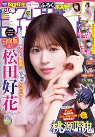 日向坂46松田好花が「週刊少年チャンピオン」表紙＆巻頭グラビアに、テーマは“卒業の朝”