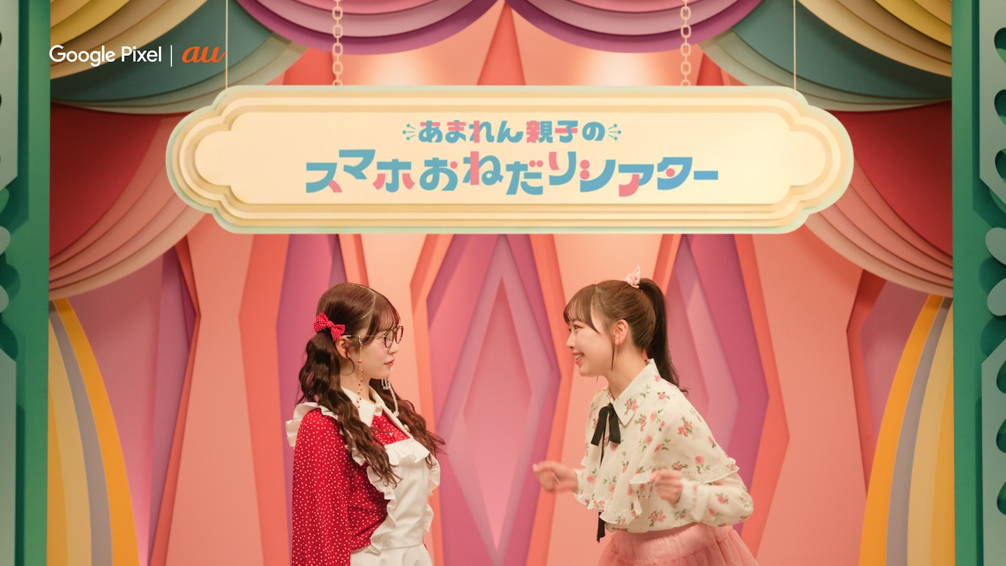 「Google Pixel」新CM「あまれん親子のスマホおねだりシアター」編より。
