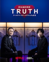 Netflix「DIAMOND TRUTH ワールドベースボールクラシックの真実」キービジュアル