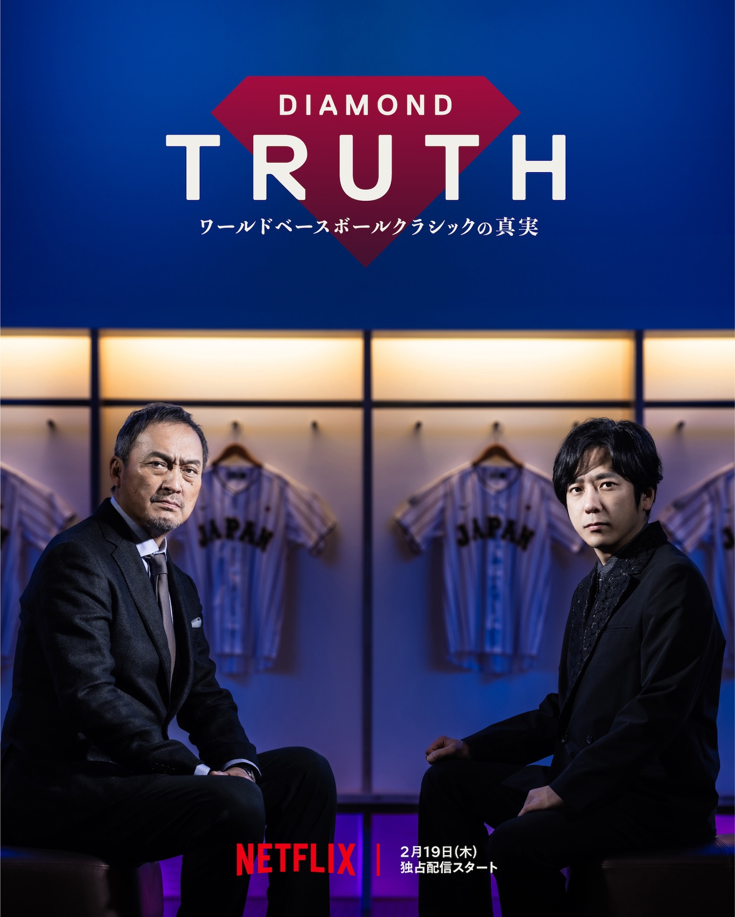 Netflix「DIAMOND TRUTH ワールドベースボールクラシックの真実」キービジュアル