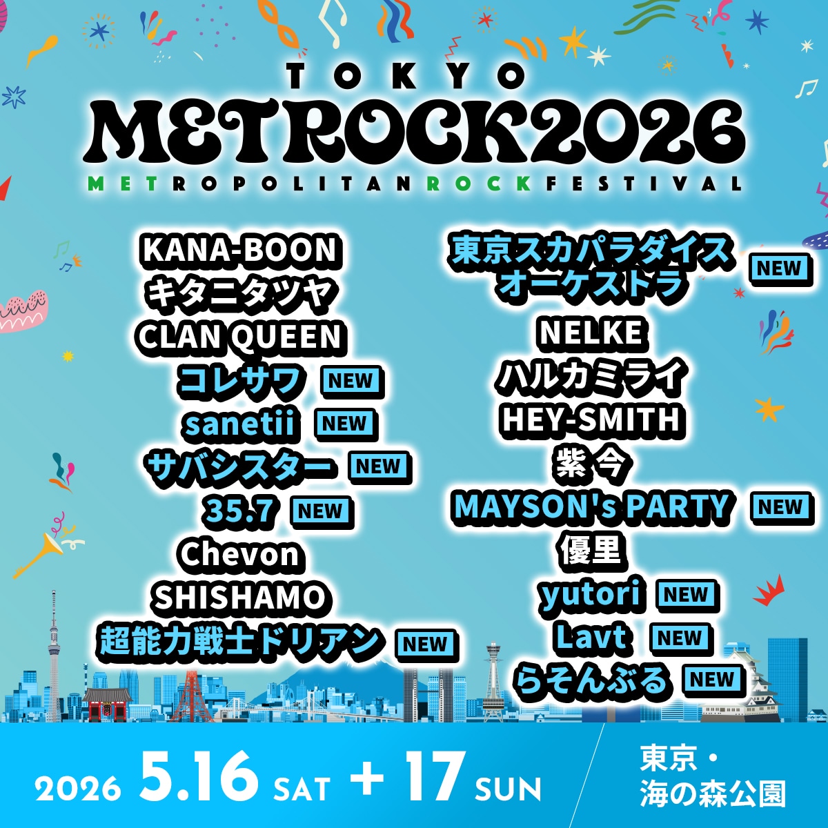 「TOKYO METROPOLITAN ROCK FESTIVAL 2026」出演者一覧