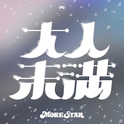 MORE STAR「大人未満」配信ジャケット