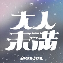 MORE STAR「大人未満」配信ジャケット