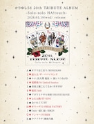 かりゆし58「かりゆし58 20th TRIBUTE ALBUM -Solo-solo HA!touch-」参加アーティスト＆歌唱曲