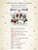 かりゆし58「かりゆし58 20th TRIBUTE ALBUM -Solo-solo HA!touch-」参加アーティスト＆歌唱曲