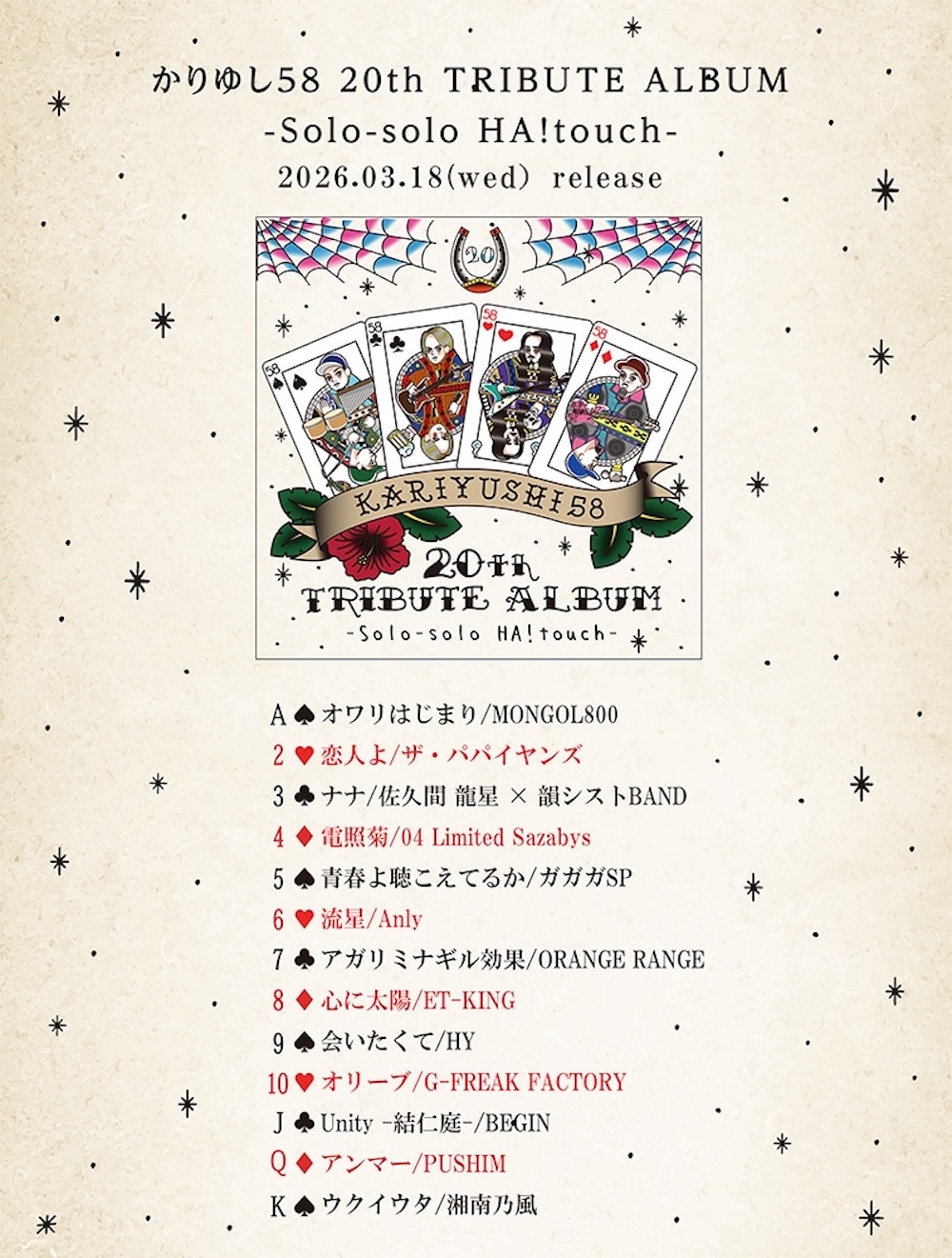 かりゆし58「かりゆし58 20th TRIBUTE ALBUM -Solo-solo HA!touch-」参加アーティスト＆歌唱曲
