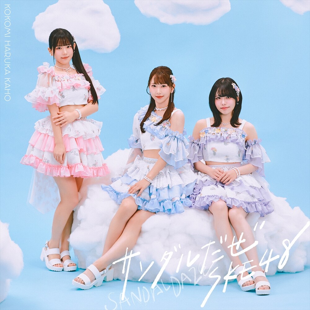 SKE48の36thシングルは「サンダルだぜ」、11期生・大村杏が初の