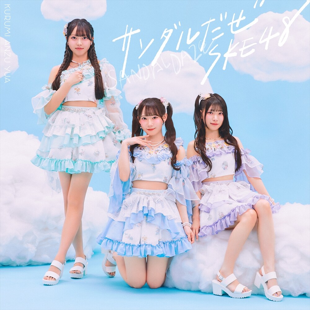 SKE48の36thシングルは「サンダルだぜ」、11期生・大村杏が初の