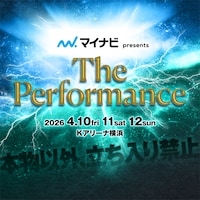 「マイナビ presents The Performance」告知ビジュアル