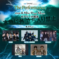 「マイナビ presents The Performance」DAY2の出演者。