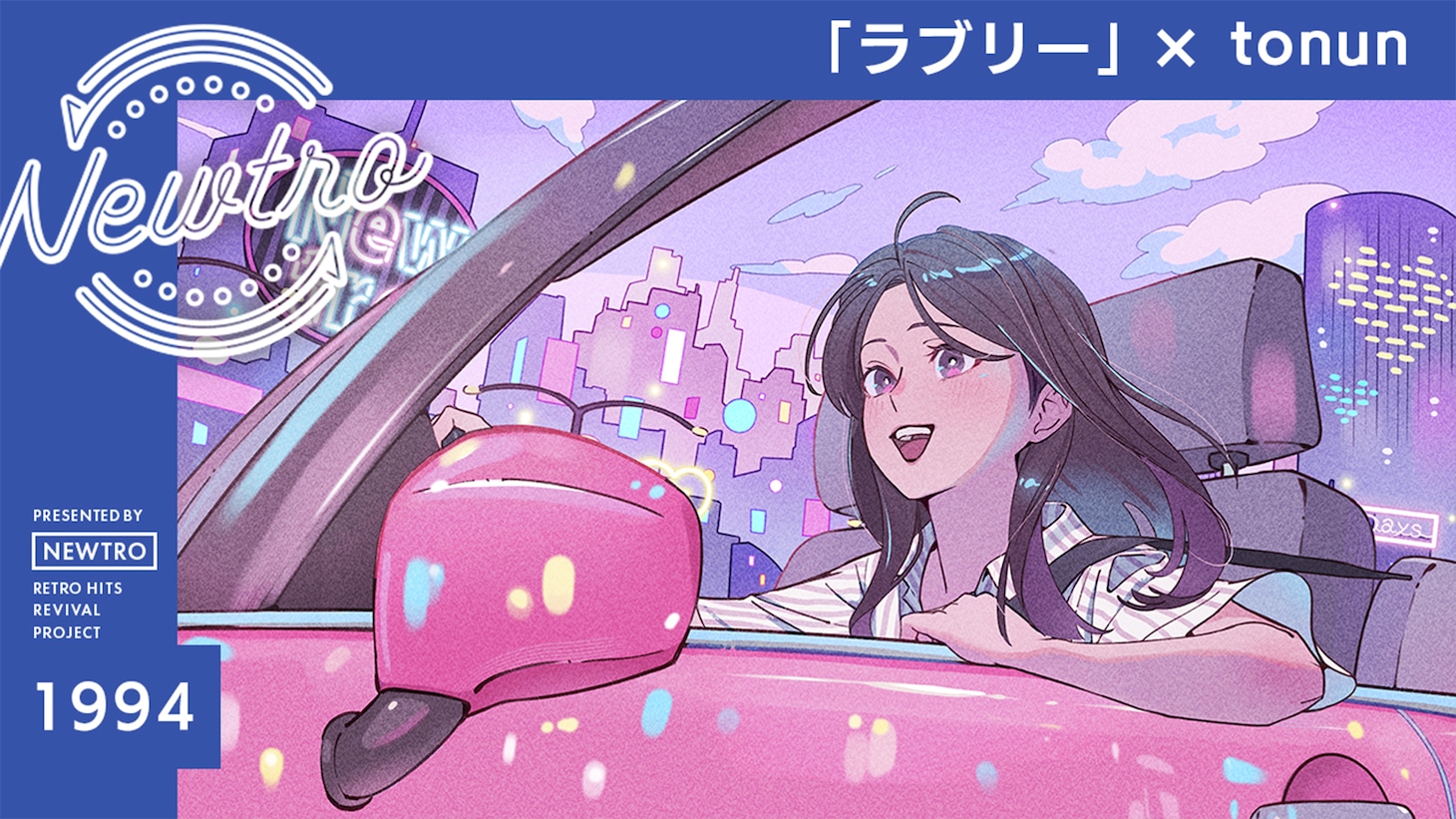 「『ラブリー』×tonun / Newtro」より。
