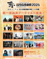 「百万石音楽祭2026～ミリオンロックフェスティバル～」出演者第1弾の告知画像。