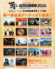 「百万石音楽祭」に10-FEET、フォーリミ、マカえん、ホルモン、MONOEYESら