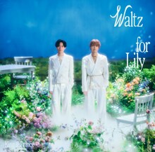 King & Prince「Waltz for Lily」通常盤ジャケット