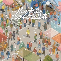 「パンと音楽とアンティーク2026春」ビジュアル