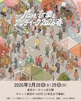 「パンと音楽とアンティーク2026春」ビジュアル