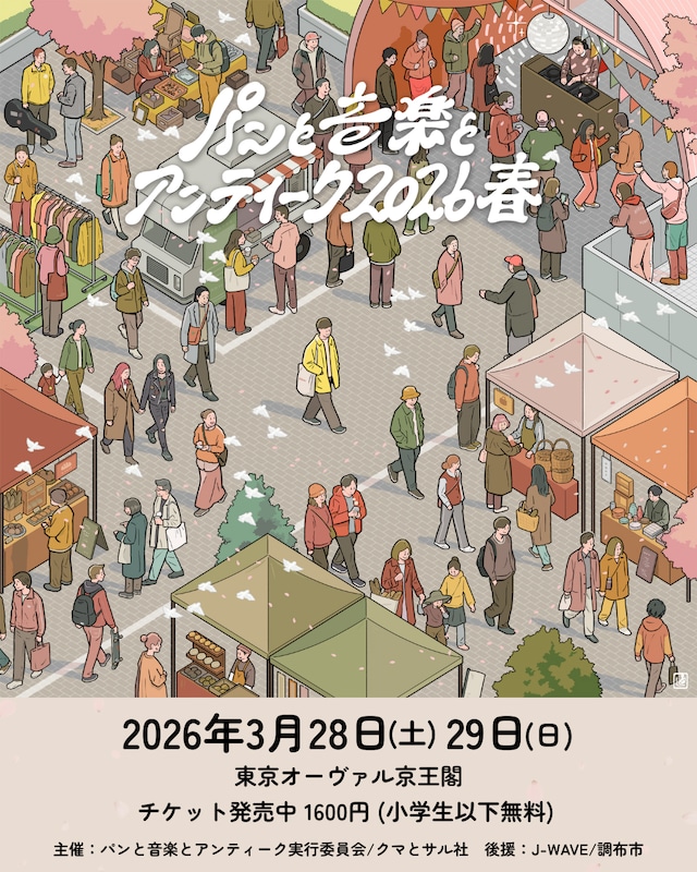 「パンと音楽とアンティーク2026春」ビジュアル